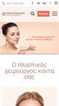 Mobile Screenshot of drpapaioannou.gr